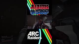 【ARCRaiders】人はなぜ争うのか・・・。【PvPvE】【アークレイダース】#arcraiders   #ゲーム実況 #pvpve #ゲーム #実況 #ショート