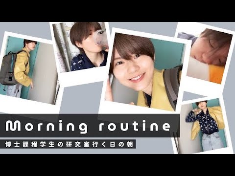 初等教育教員養成課程 【Morning routine】博士課程学生の平日モーニングルーティン