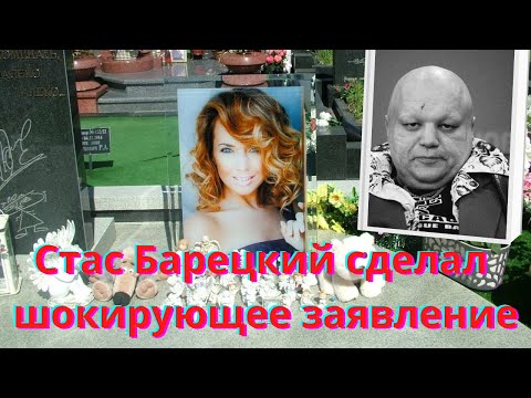 'Могила Жанны Фриске на самом деле пустая':Известный артист Стас Барецкий сделал странное заявление