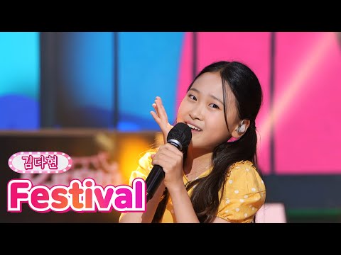 김다현 - Festival 내딸하자 14화 210702 방송