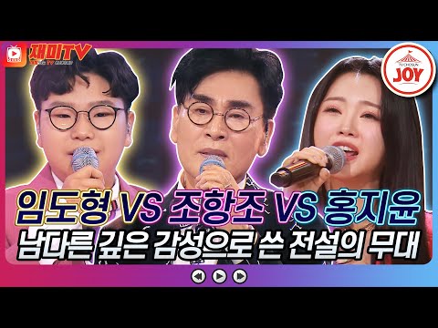 [재미TV]임도형의 18세 순이 VS 홍지윤의 비비각시 VS 조항조의 가라지♬ 화요일은밤이좋아(220816 방송)