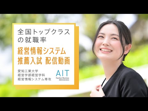 2026年度入試　経営情報システム推薦入試動画