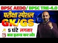 BPSC AEDO TRE 4 GK GS के सबसे जरूरी प्रश्न नौकरी का 