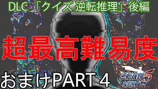 【実況】逆転裁判5～クイズ逆転推理 後編～を実況プレイ おまけPart4