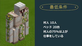 【マイクラ統合版】3分でわかるゴーレムトラップの湧き条件まとめ！【マインクラフト】