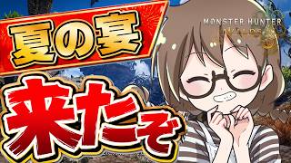 夏の宴きた！期間限定の装備を作るぞ！アセンダンス発売にむけてずっと放置してたPS5 Pro版をすすめるの巻【モンハンワイルズ】