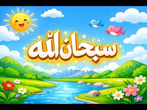 Subhan Allah – Bachon Ke Liye Pyari Nazm 🌸Chhote Bachon Ke Liye Islamic Poem: Subhan Allah ✨