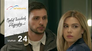 Երեք Նամակ Բելլայից, Սերիա 24, Անոնս / Ereq Namak Bellayic