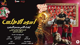 كلمات اغنية اسود الاطلس اغاني منفرده