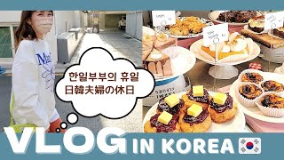 【日韓夫婦】旦那さんと出かけた休日vlog｜Mardi Mercrediの春服｜望遠洞カフェ｜漢江散策