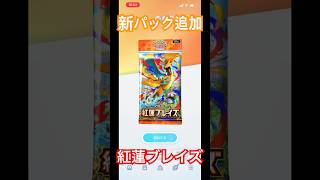 新パック【紅蓮ブレイズ】　#はげちゃんねる #ポケポケ