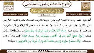 صورة [62] المجلس 62 - يتبع 16- باب في الأمر بالمحافظة عَلَى السُّنَّة وآدابِها - الشيخ عبد العزيز بن باز