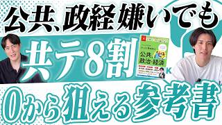 ムビスタ公共、政治経済のこと聞いてみた〈受験トーーク〉