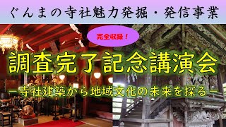ぐんまの寺社魅力発掘・発信事業 調査完了記念講演会|文化財保護課|群馬県
