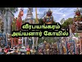 வீரபயங்கரம் வீர அய்யனார் திருக்கோயி�