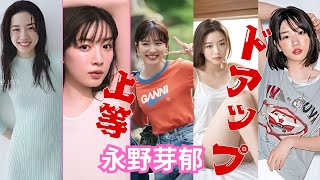 永野芽郁～ドアップ上等～　#永野芽郁  #めいちゃん #女優#可愛い