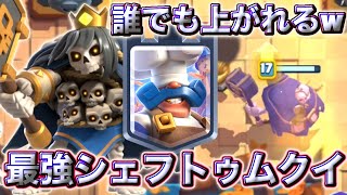 【クラロワ】強化されすぎたトゥムがシェフと一緒にぶち壊れに成り上がりました😍