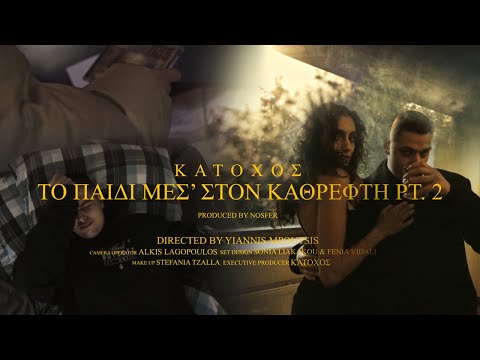 ΚΑΤΟΧΟΣ - ΤΟ ΠΑΙΔΙ ΜΕΣ' ΣΤΟΝ ΚΑΘΡΕΦΤΗ PT. 2 (Official Video)