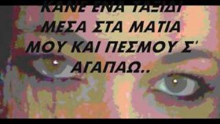 kane ena taksidi mesa sta matia mou - Natasa Theodoridou