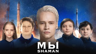Kadr z teledysku Мы (My) tekst piosenki Shaman (Russia)