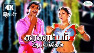 Download lagu கரகாட்டம் ஆட வந்தேன் | Karakattam Aada Vanthen 4K Video Song | Mano, Sindhu | கரகாட்டப் பாடல் 🎶 mp3