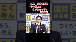 玉木代表　消費税減税不要　#政治ニュース #国民民主党 #玉木雄一郎