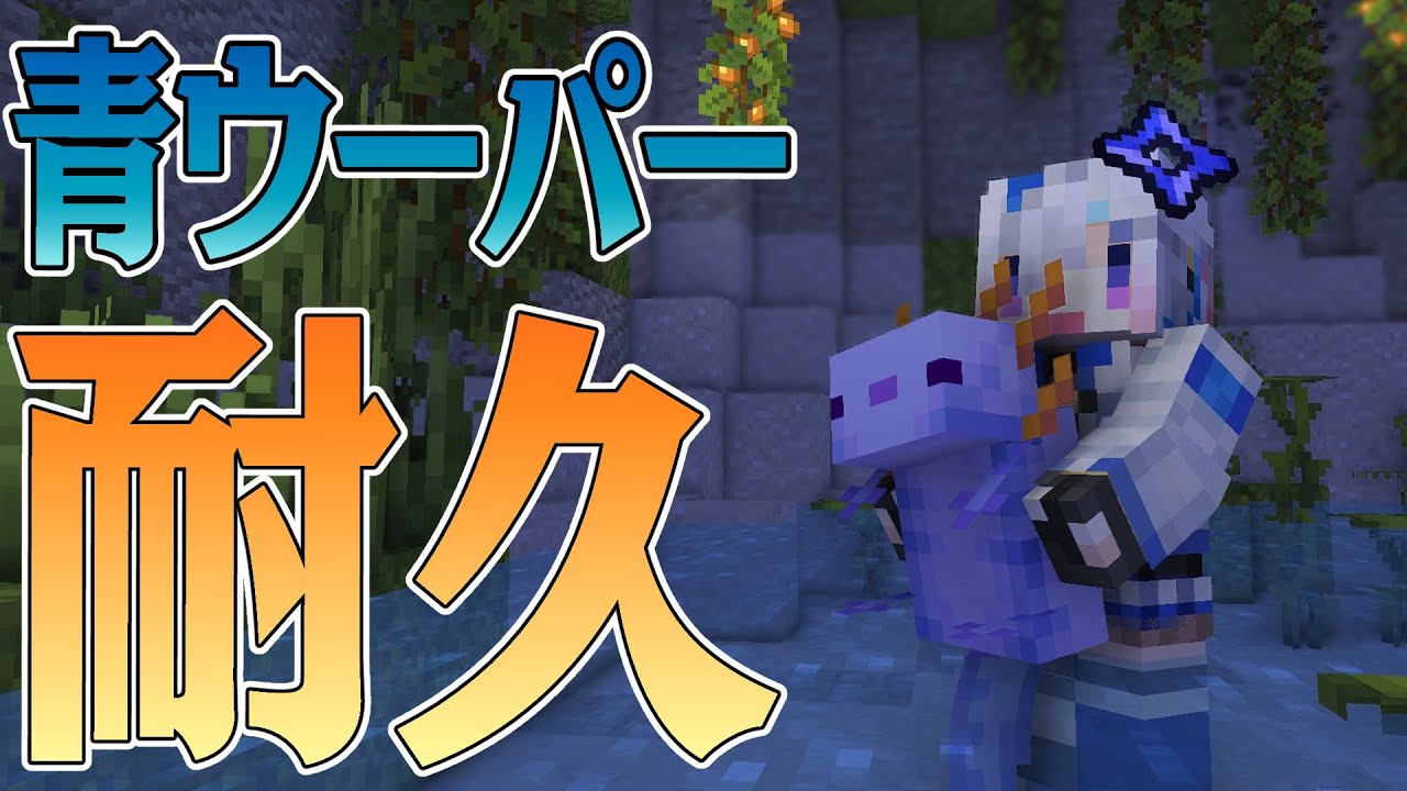 【Minecraft】闇市店主、激激激レア青ウーパーチャレンジ!!【天音かなた/ホロライブ】