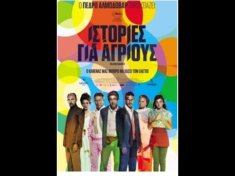 WILD TALED (ΙΣΤΟΡΙΕΣ ΓΙΑ ΑΓΡΙΟΥΣ) - TRAILER (GREEK SUBS)
