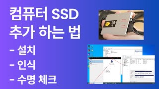 컴퓨터 SSD 추가 하는 법 – SSD 설치, 인식, 수명 체크