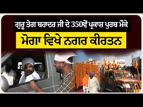 ਬਹਾਦਰ ਜੀ ਦੇ 350ਵੇਂ ਪ੍ਰਕਾਸ਼ ਪੁਰਬ ਮੌਕੇ ਮੋਗਾ ਵਿਖੇ ਨਗਰ ਕੀਰਤਨ