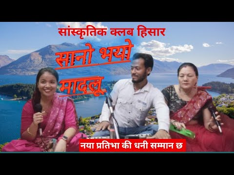 Sano Bhayo Madalu Madalu Ko Aaina Malai Tal Bimal Kumar Nirmal Gharti Magar Geeta Mukhiya