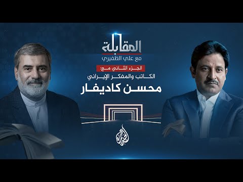 المقابلة ـ المفكر الإيراني المعارض محسن كاديفار الجزء الثاني