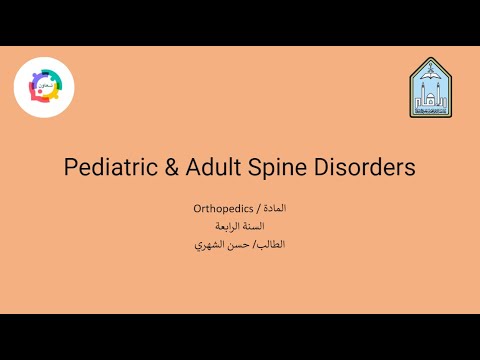 الطالب :حسن الشهري | شرح محاضرة pediatric and adult spine disorders #مبادرة_تعاون