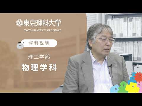 東京理科大学 理工学部 物理学科 学科説明