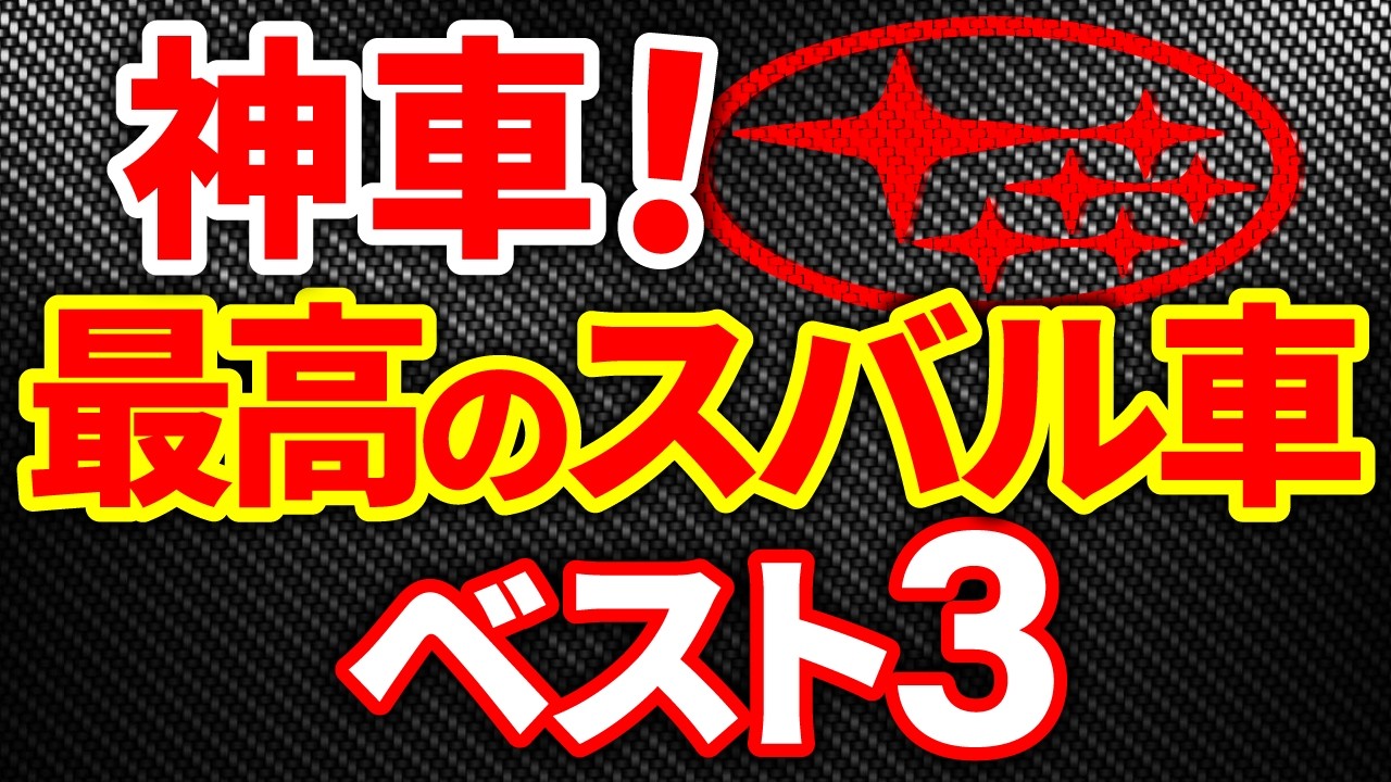 【完全版】最高のスバル車を厳選して解説！用途別に元ディーラーが解説！
