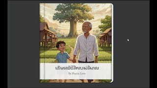 រឿងនិទានខ្មែរ : ដើមឈើជីវិតរបស់វិសាល