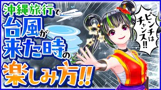 【沖縄旅行】台風の時の楽しみ方！！【うおむすめ来沖】