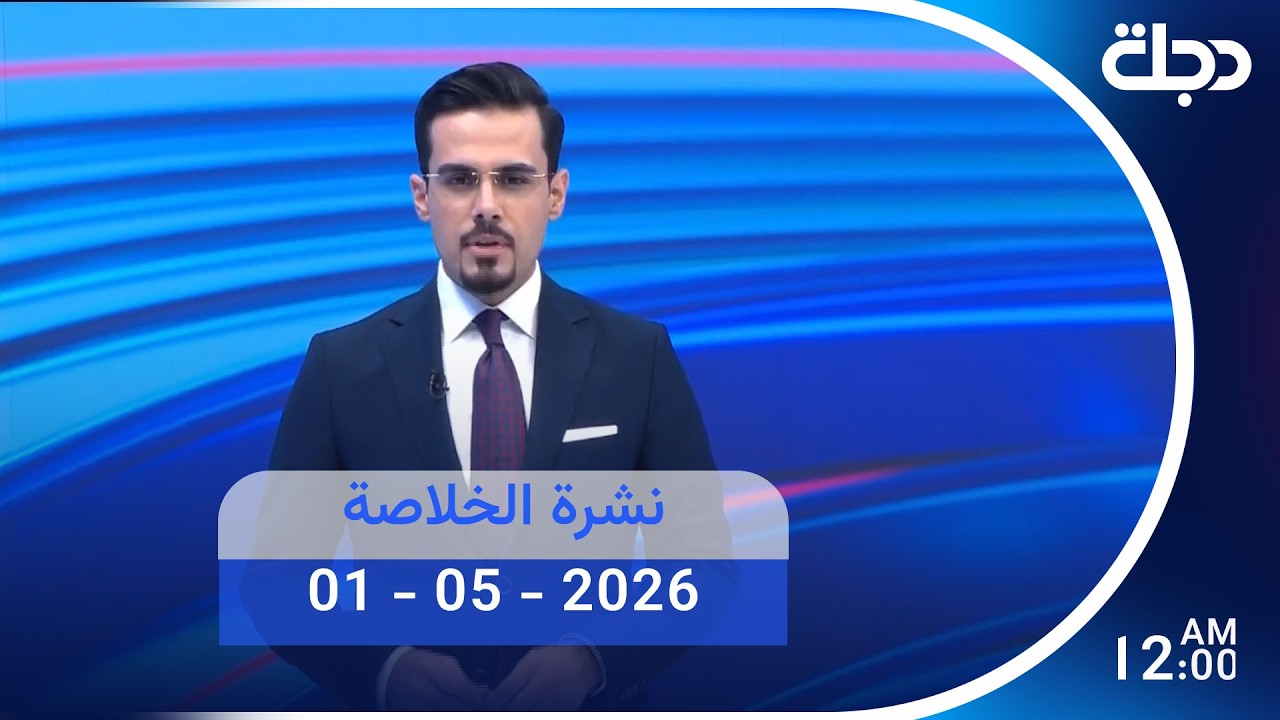 فيديو | نشرة الخلاصة مع برهان شاوردي | 2026 - 05 - 01