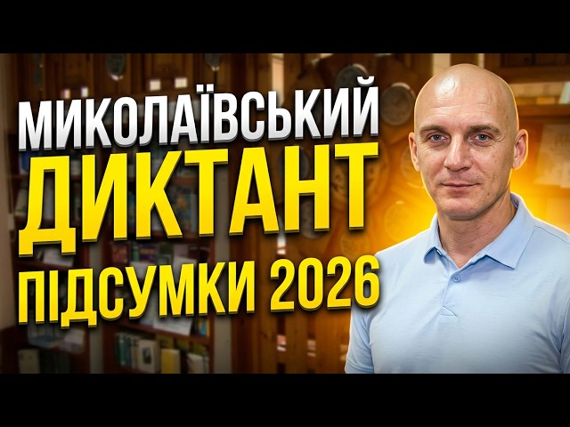 Підбиття підсумків та нагородження переможців Миколаївського диктанту — 2026eo