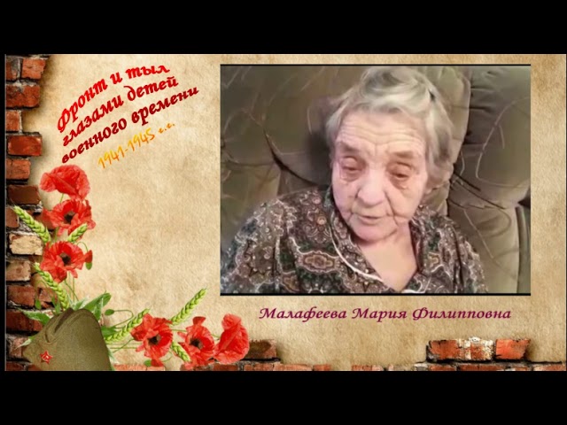 Фронт и тыл глазами детей военного времени. Малафеева Мария Филипповна. Столбище. Монтаж видео Людмилы Никифоровой