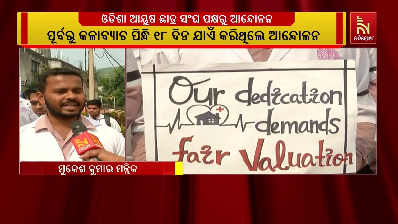 କଳାବ୍ୟାଚ ପିନ୍ଧି  ୮ଦଫା ଦାବିରେ ଓଡିଶା ଆୟୁଷ ଛାତ୍ର ସଂଘ ପକ?
