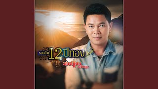 โรงงานปิดคิดฮอดน้อง – มนต์แคน แก่นคูน