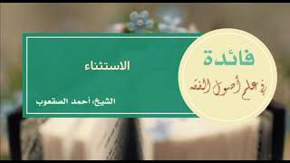 صورة ٥٩_الاستثناء