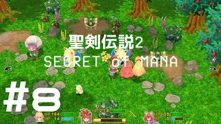 ＃8 クウリの【聖剣2SoM】で楽しもう！【Steam】