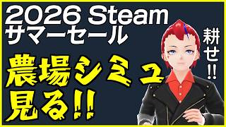 【Steam サマーセール2026】農場シミュレーションゲームを見る【Vtuber／罪重零雅】