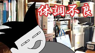 澤田代表、寝込む