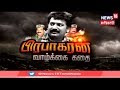 கதையல்ல வரலாறு உலகின் முதல் போராளி ப�