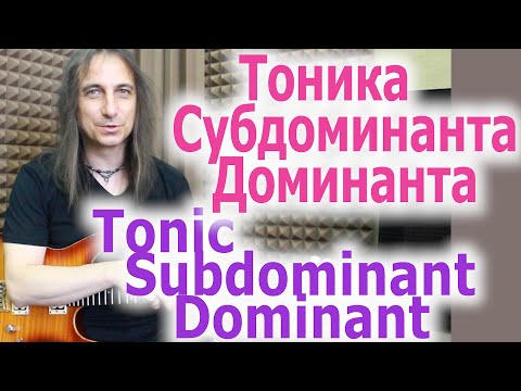 Тоника Субдоминанта Доминанта простыми словами/Tonic, Subdominant, Dominant in simple words