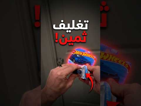 لا تمزق تغليف هوت ويلز بهالطريقة!