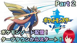 ポケモンソード配信！part 2 #ポケモンソードシールド #ポケモンソード  #ポケモン #配信者 #ゲーム実況